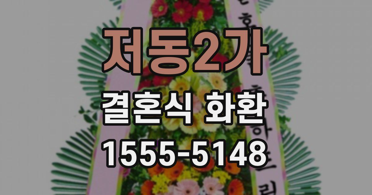 저동2가 결혼식 화환