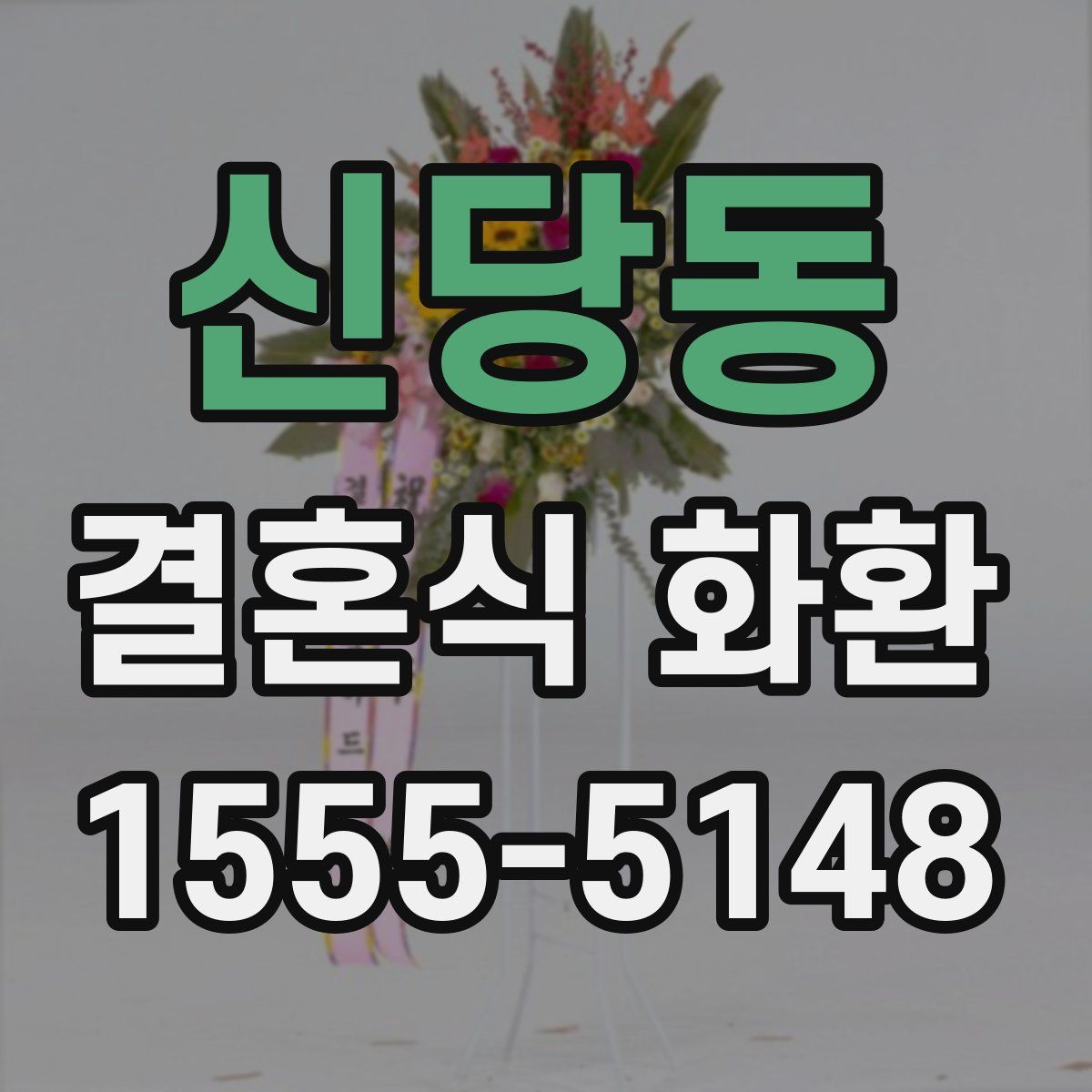 신당동 결혼식 화환