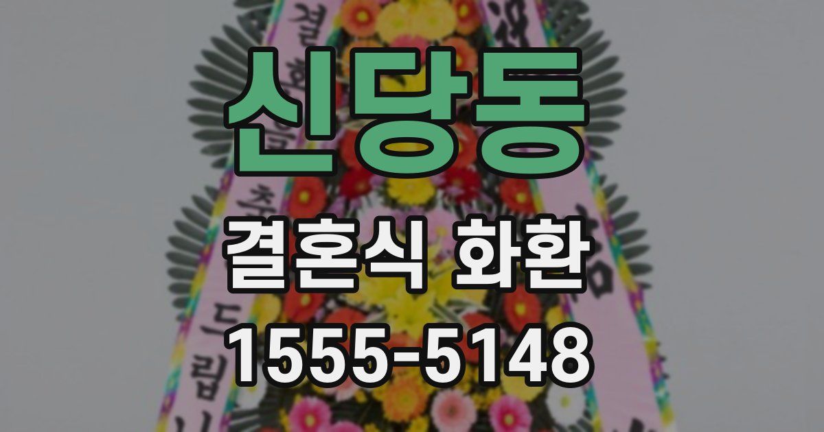 신당동 결혼식 화환