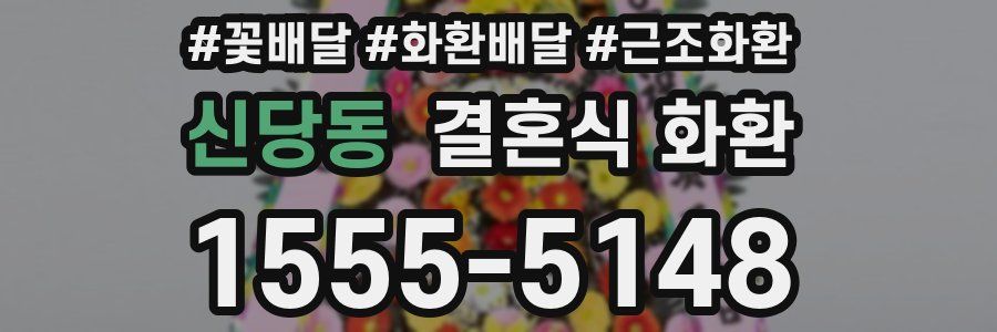 신당동 결혼식 화환