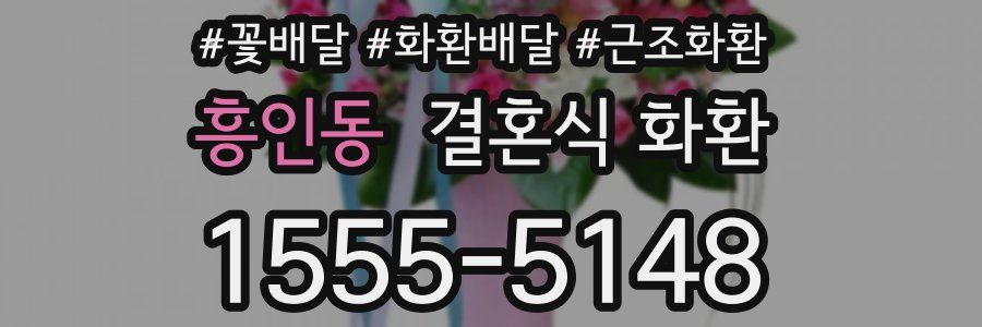 흥인동 결혼식 화환