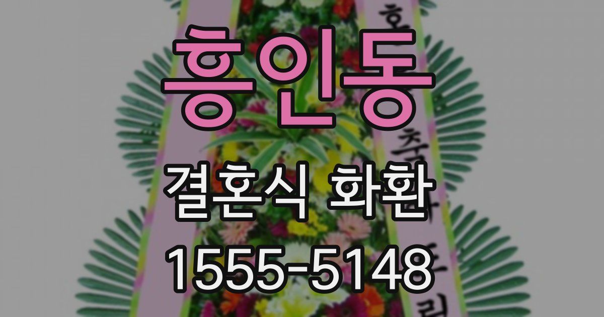 흥인동 결혼식 화환
