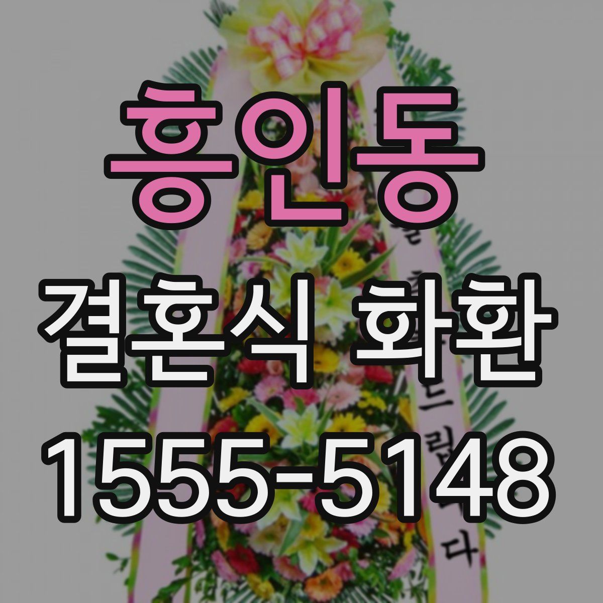 흥인동 결혼식 화환
