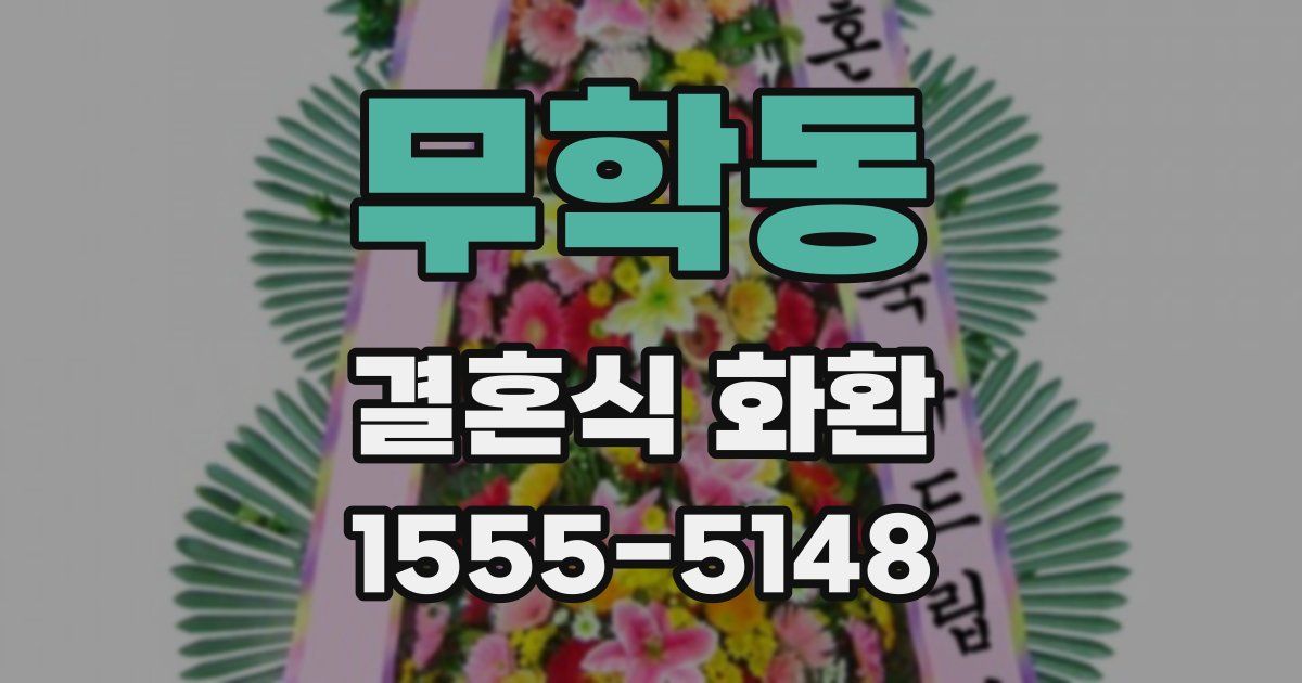 무학동 결혼식 화환