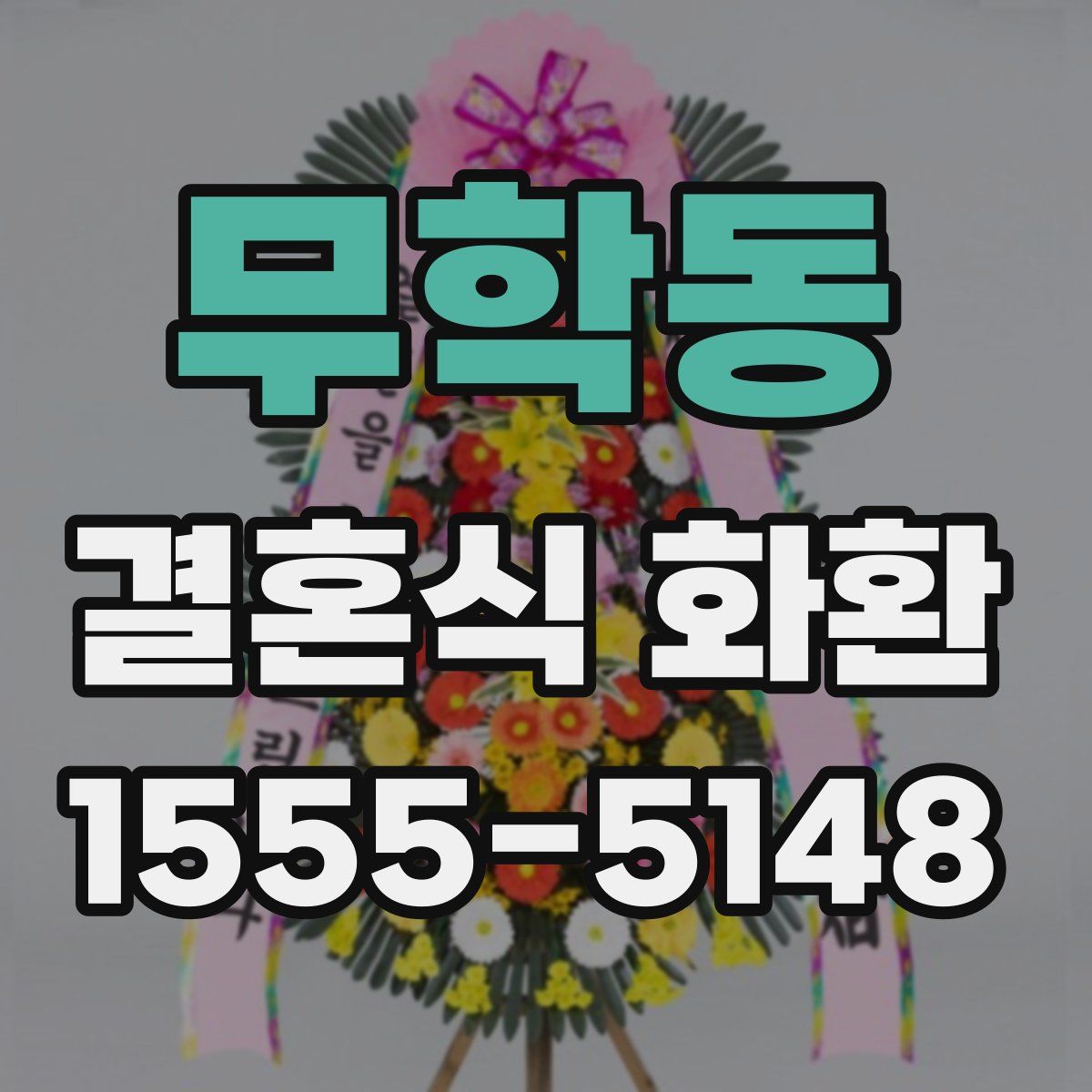 무학동 결혼식 화환