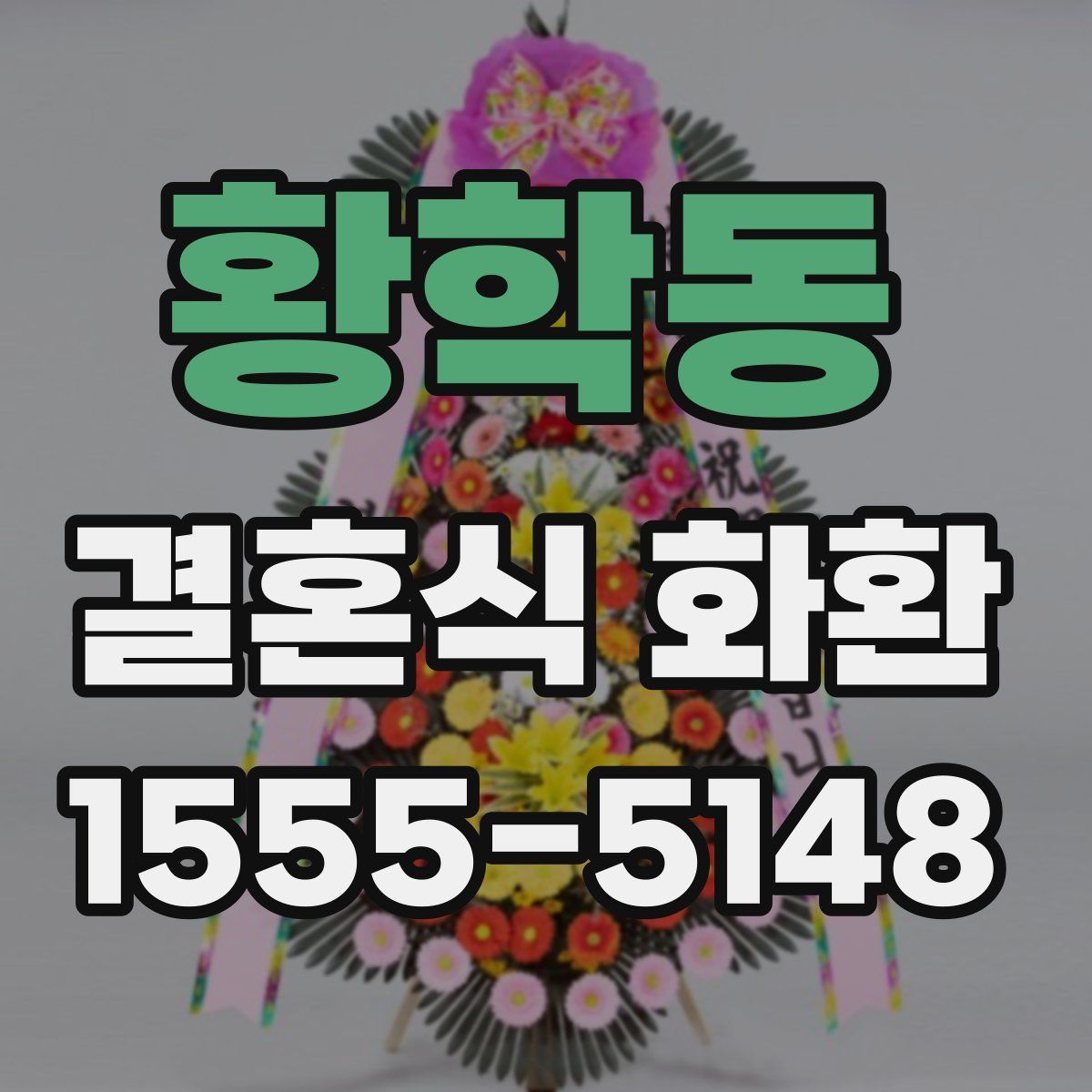 황학동 결혼식 화환