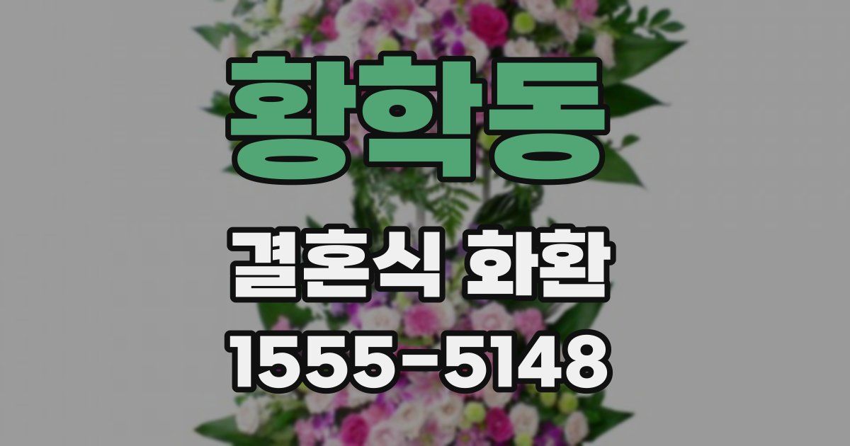 황학동 결혼식 화환