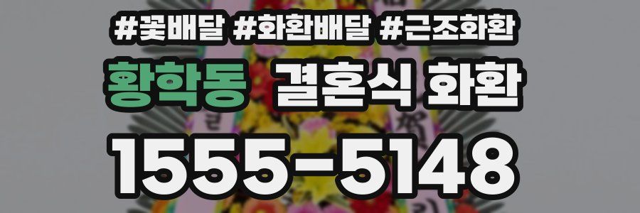 황학동 결혼식 화환