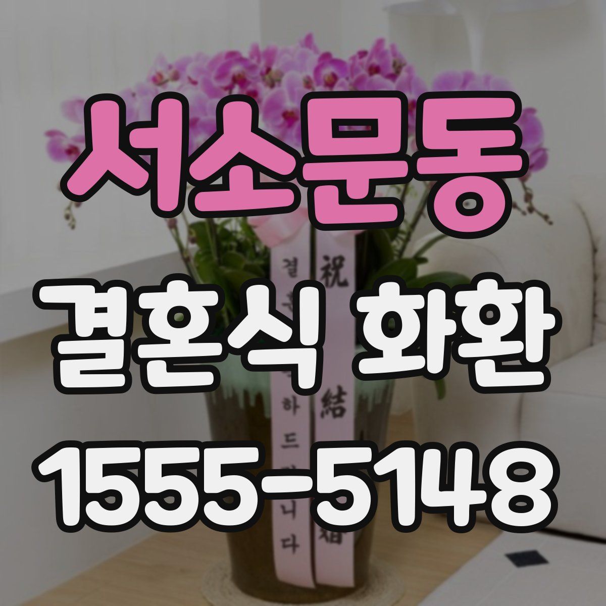 서소문동 결혼식 화환