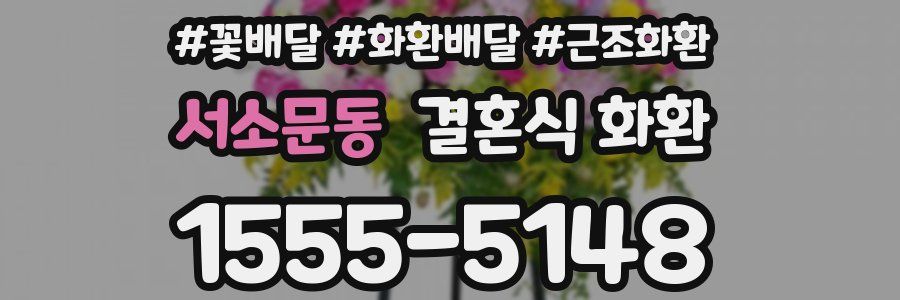 서소문동 결혼식 화환