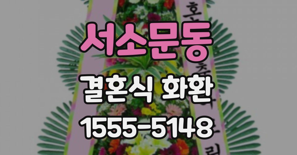 서소문동 결혼식 화환