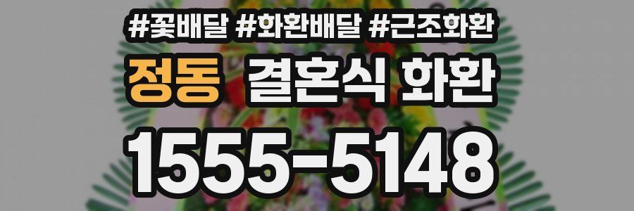 정동 결혼식 화환