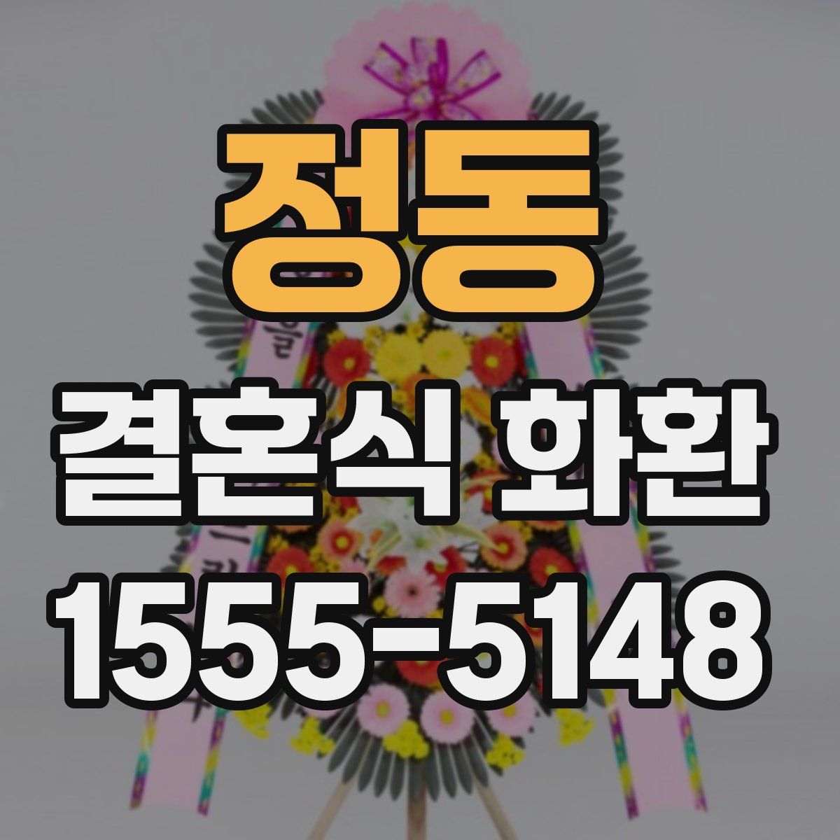 정동 결혼식 화환