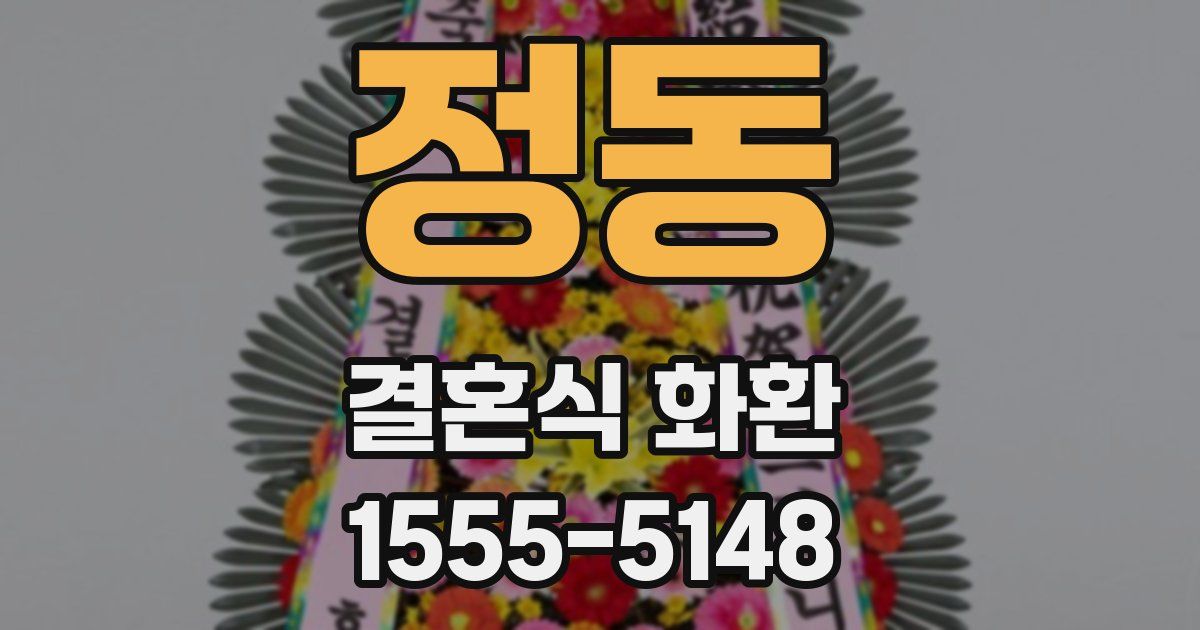 정동 결혼식 화환