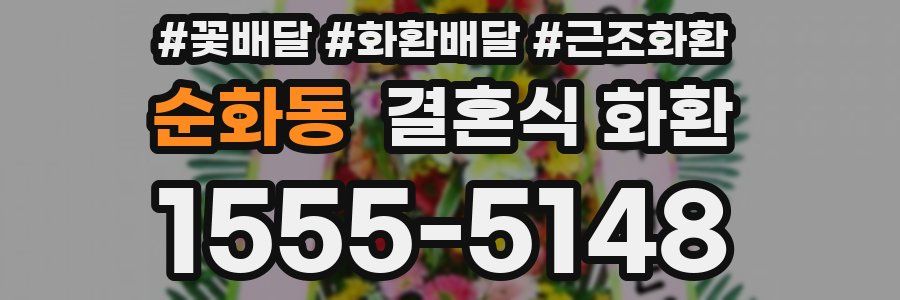 순화동 결혼식 화환