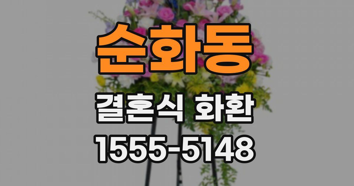 순화동 결혼식 화환
