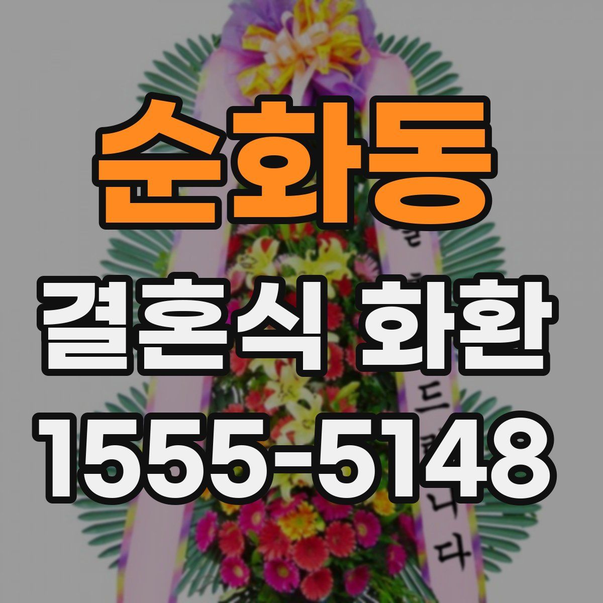 순화동 결혼식 화환