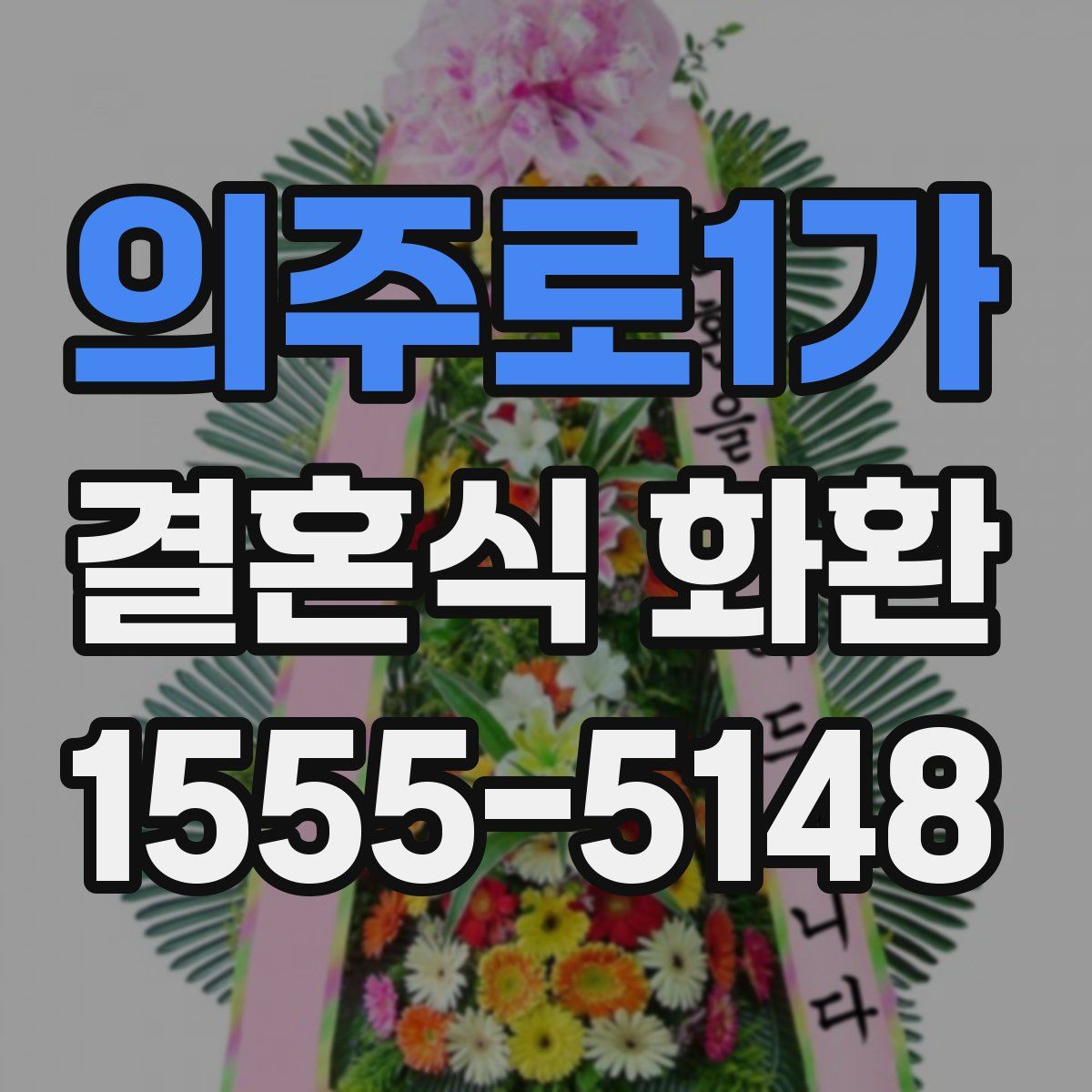 의주로1가 결혼식 화환