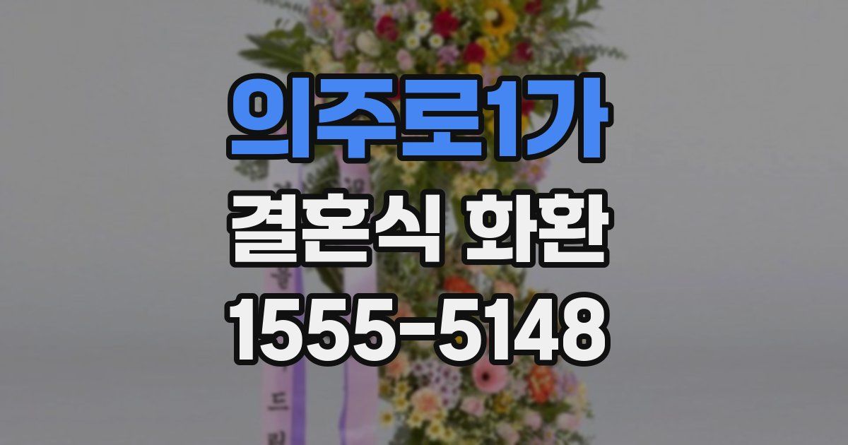 의주로1가 결혼식 화환