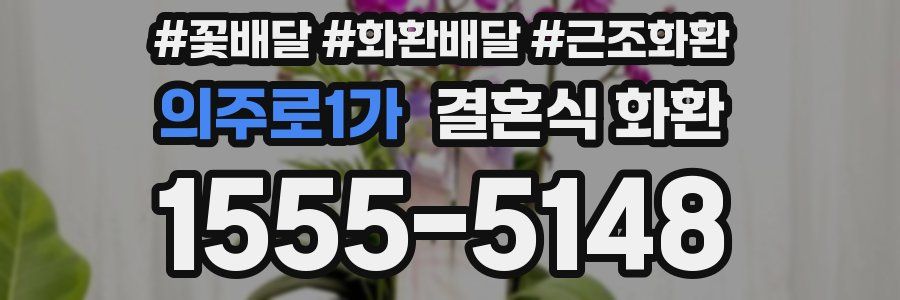 의주로1가 결혼식 화환