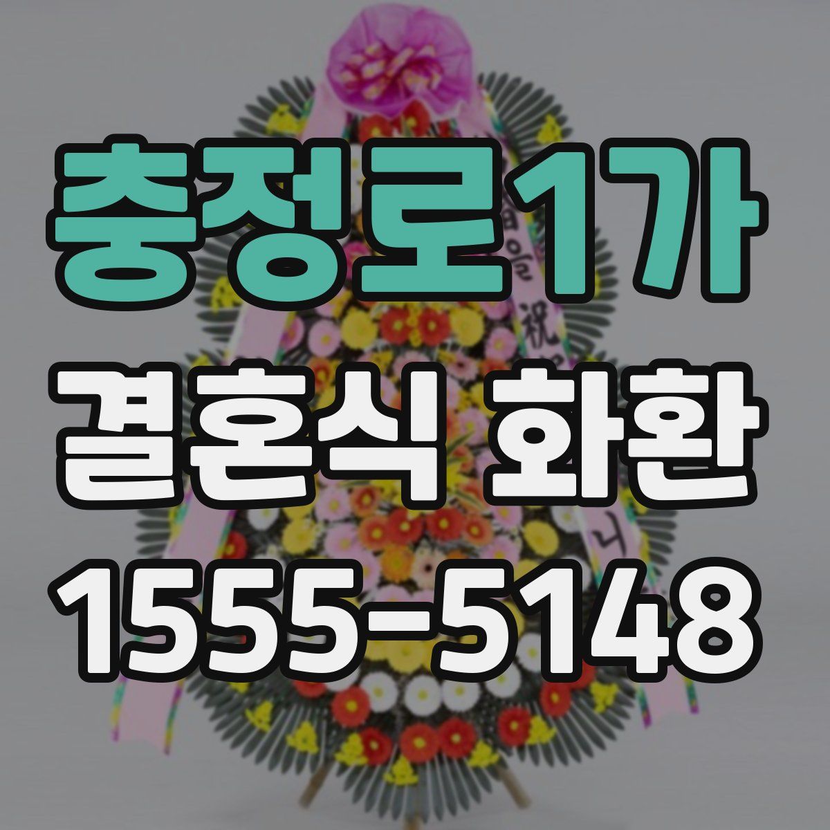 충정로1가 결혼식 화환