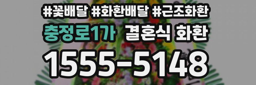 충정로1가 결혼식 화환