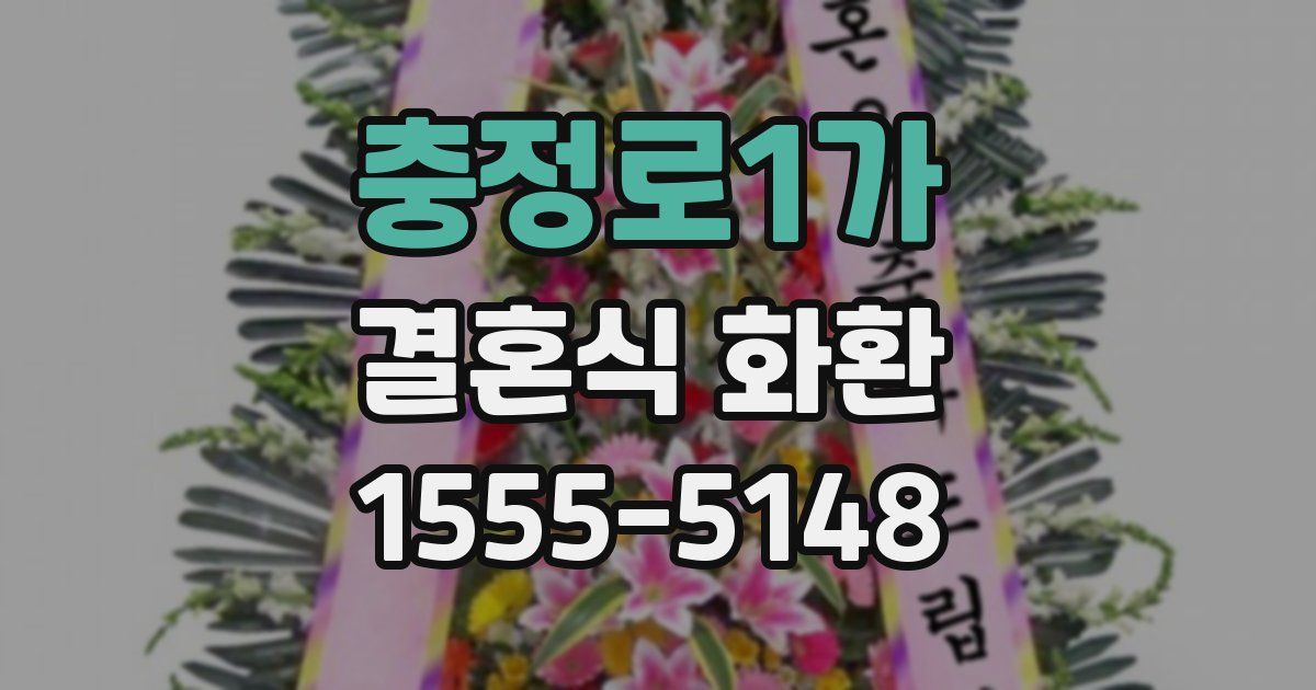 충정로1가 결혼식 화환