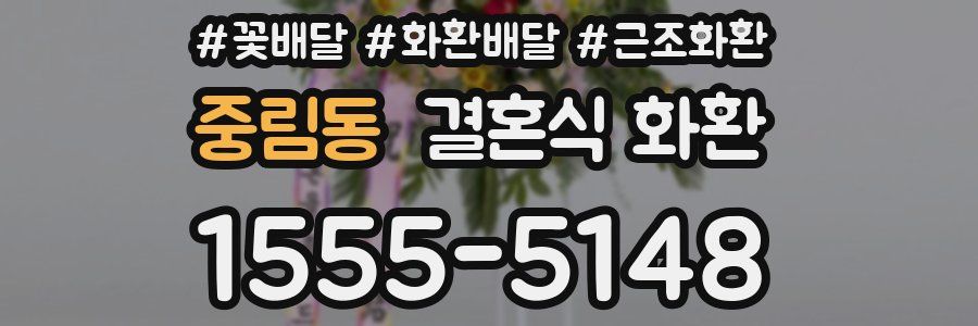 중림동 결혼식 화환