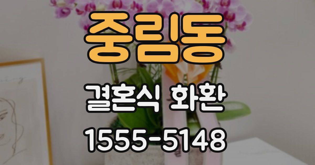중림동 결혼식 화환