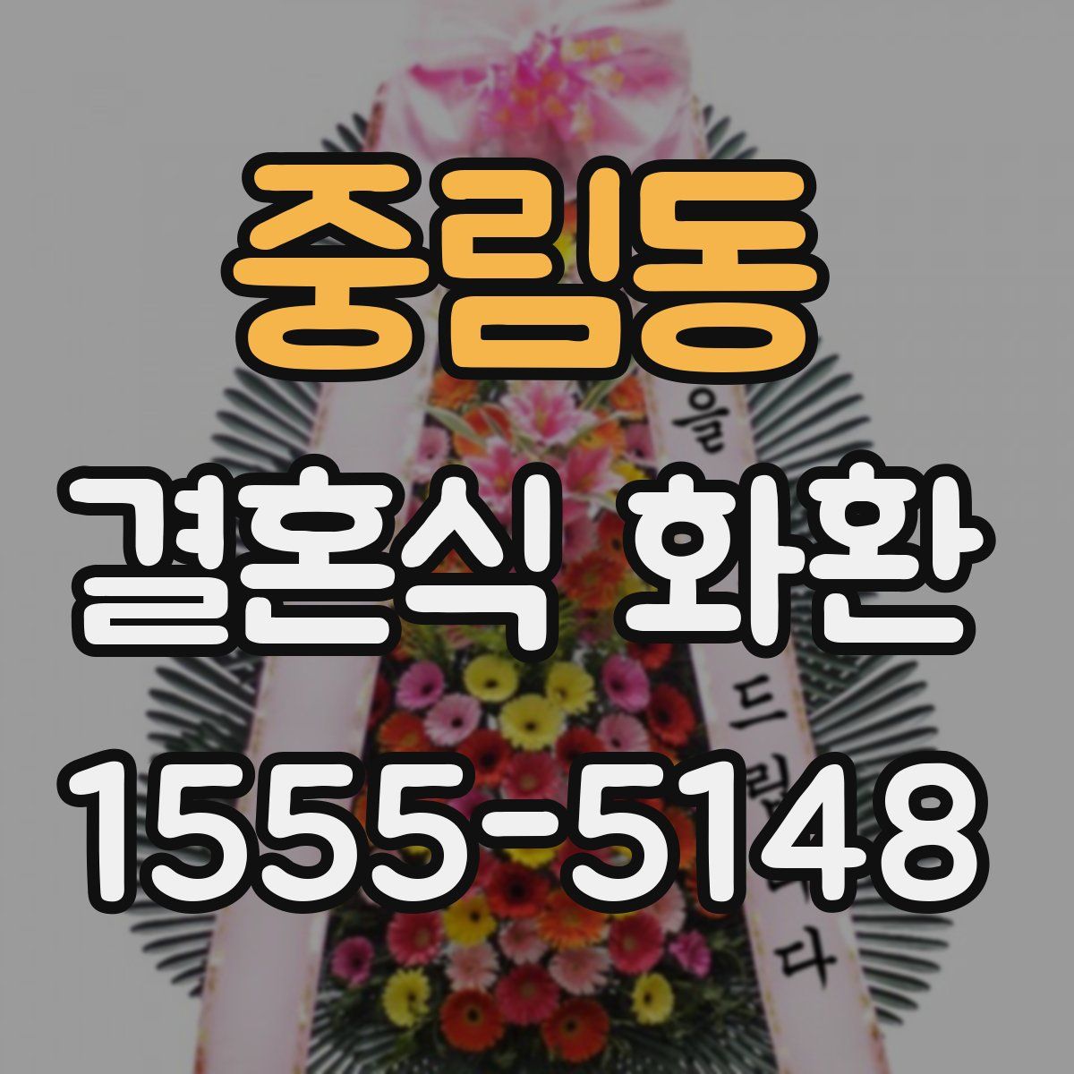 중림동 결혼식 화환
