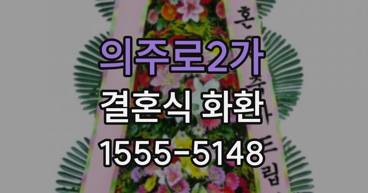 의주로2가 결혼식 화환