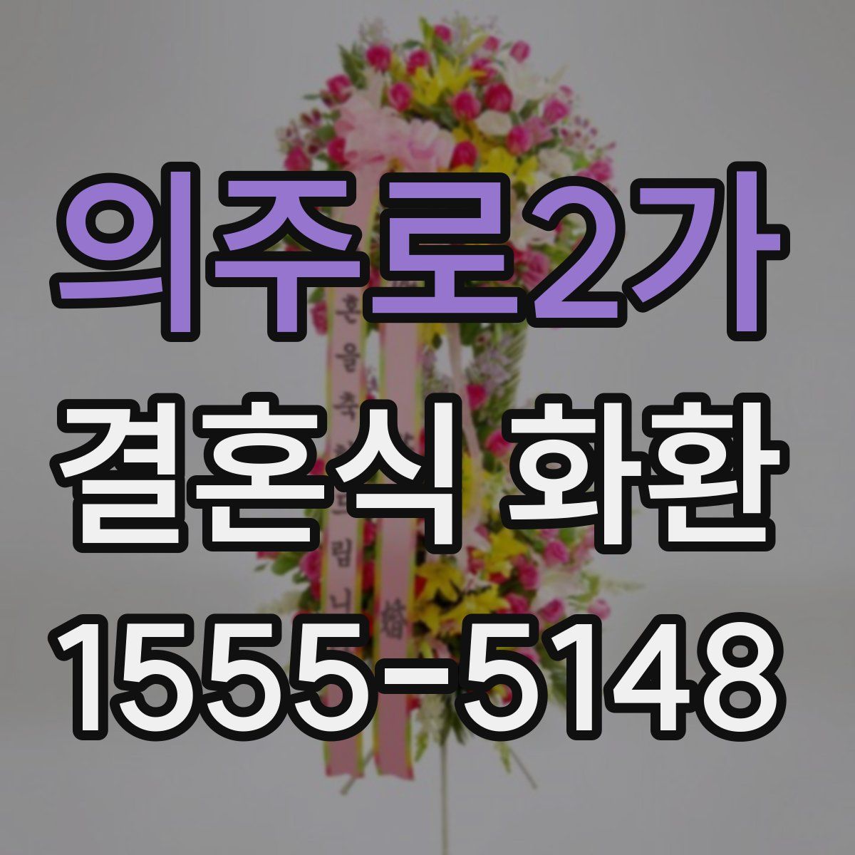 의주로2가 결혼식 화환