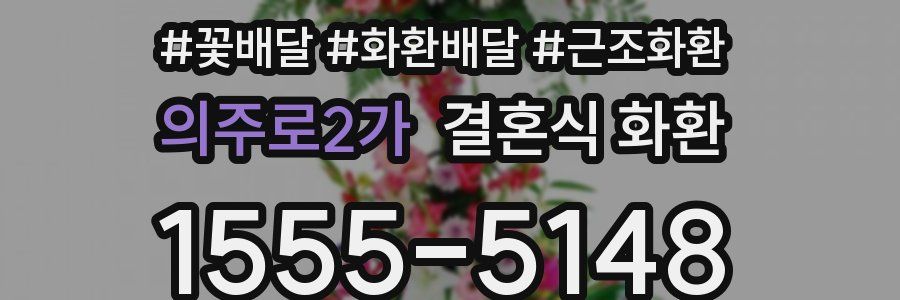 의주로2가 결혼식 화환