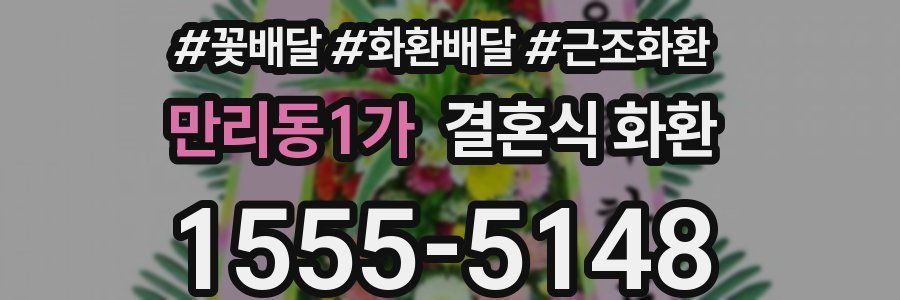 만리동1가 결혼식 화환