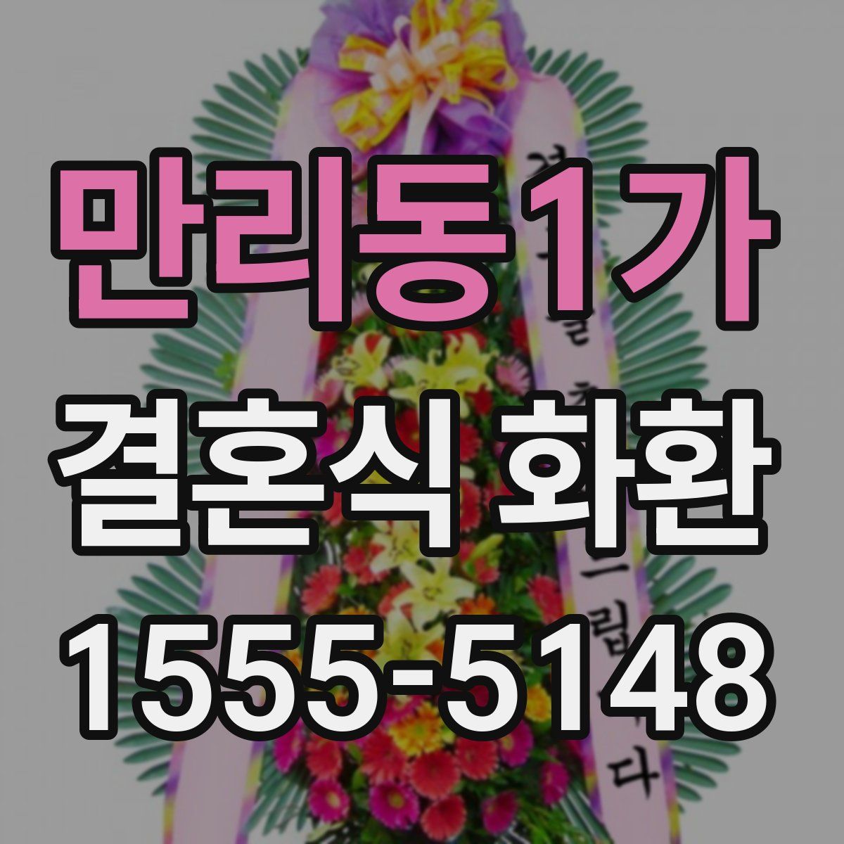 만리동1가 결혼식 화환