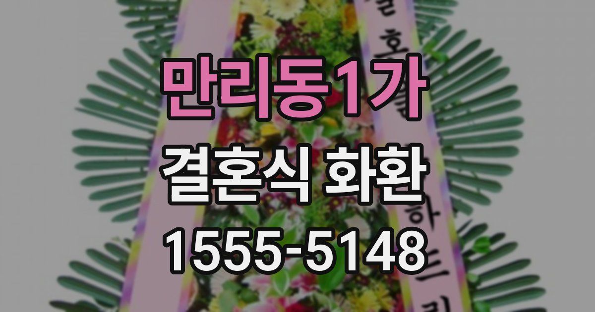 만리동1가 결혼식 화환