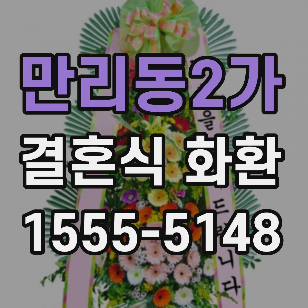 만리동2가 결혼식 화환