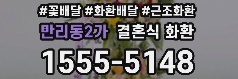 만리동2가 결혼식 화환