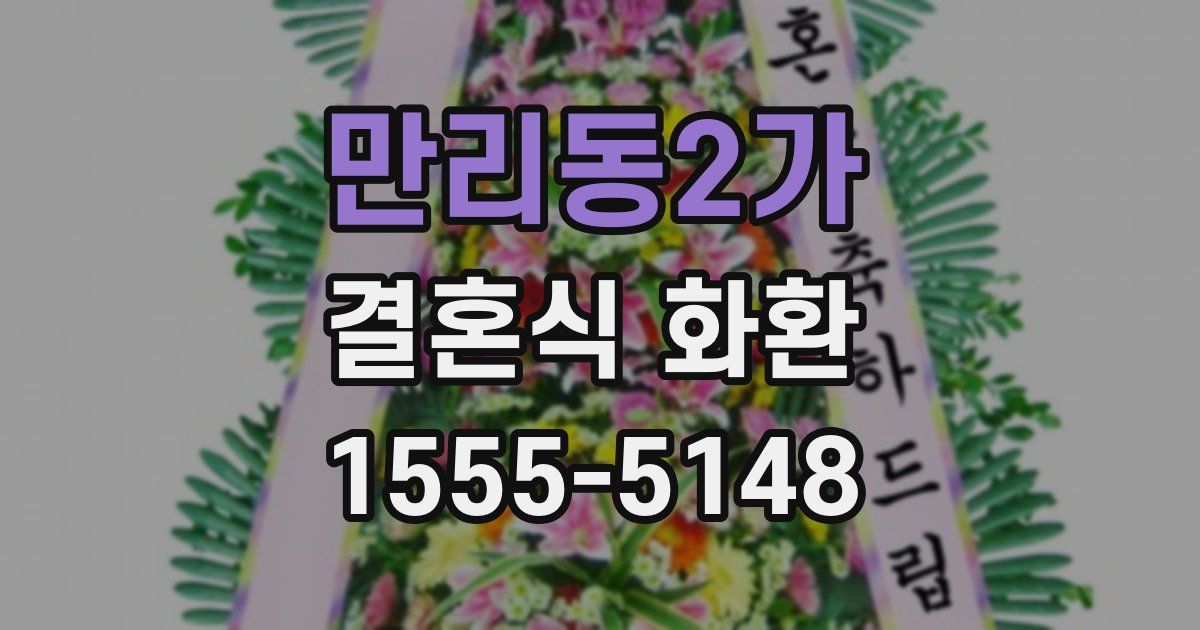 만리동2가 결혼식 화환