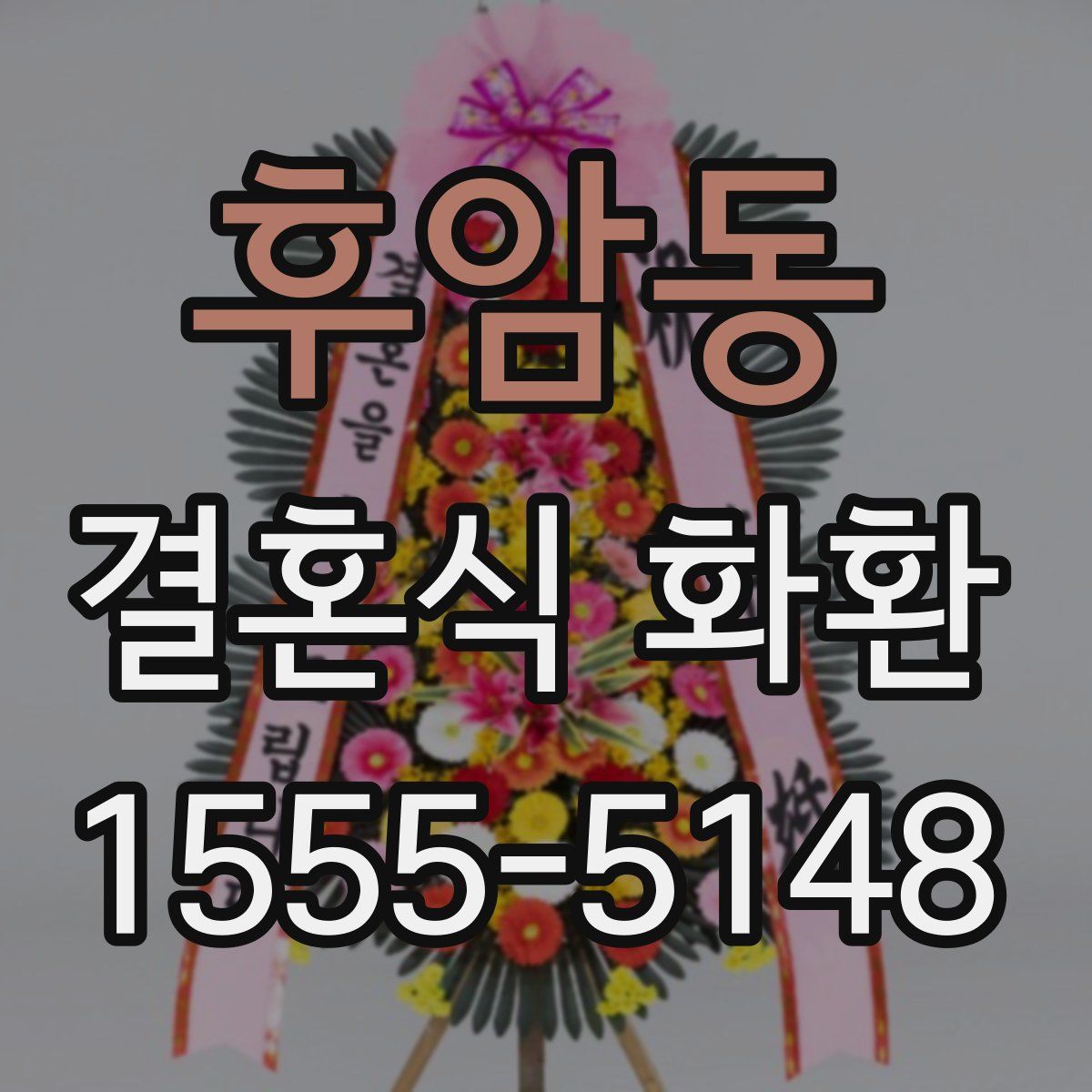 후암동 결혼식 화환
