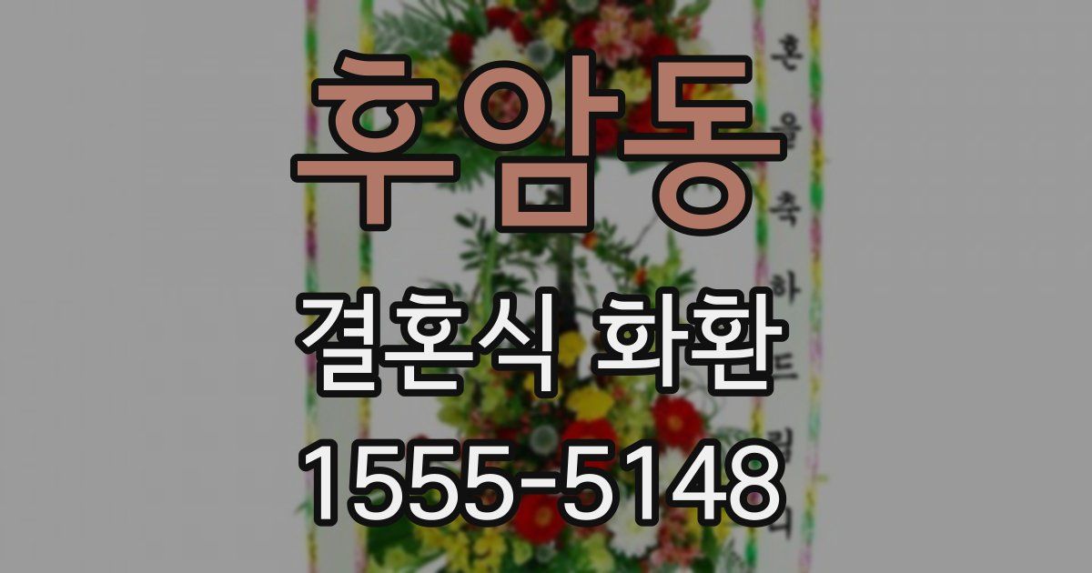 후암동 결혼식 화환