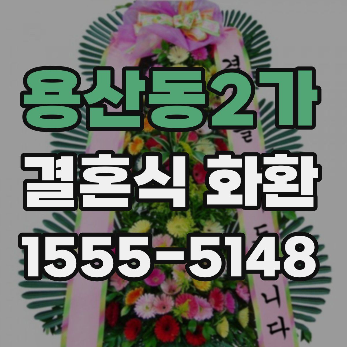 용산동2가 결혼식 화환
