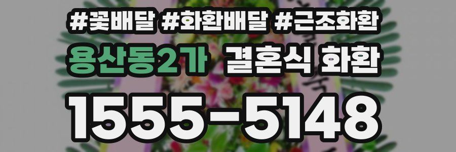 용산동2가 결혼식 화환