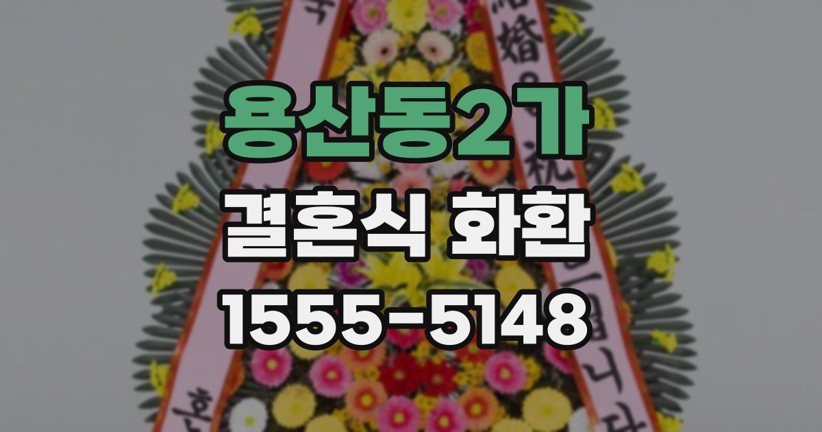 용산동2가 결혼식 화환