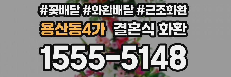 용산동4가 결혼식 화환