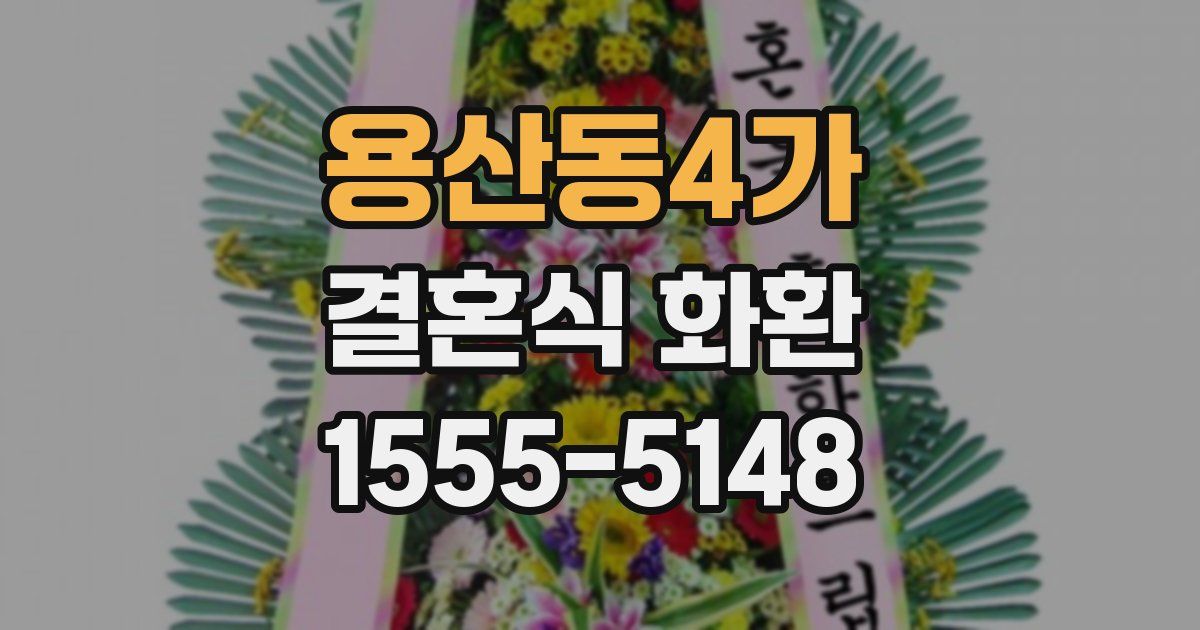 용산동4가 결혼식 화환