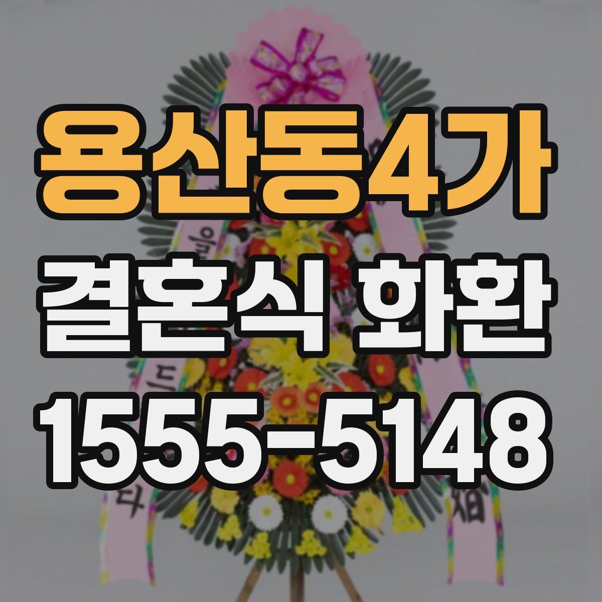 용산동4가 결혼식 화환
