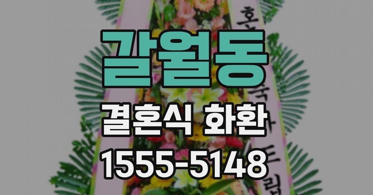 갈월동 결혼식 화환