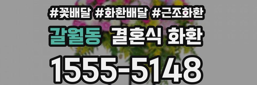 갈월동 결혼식 화환