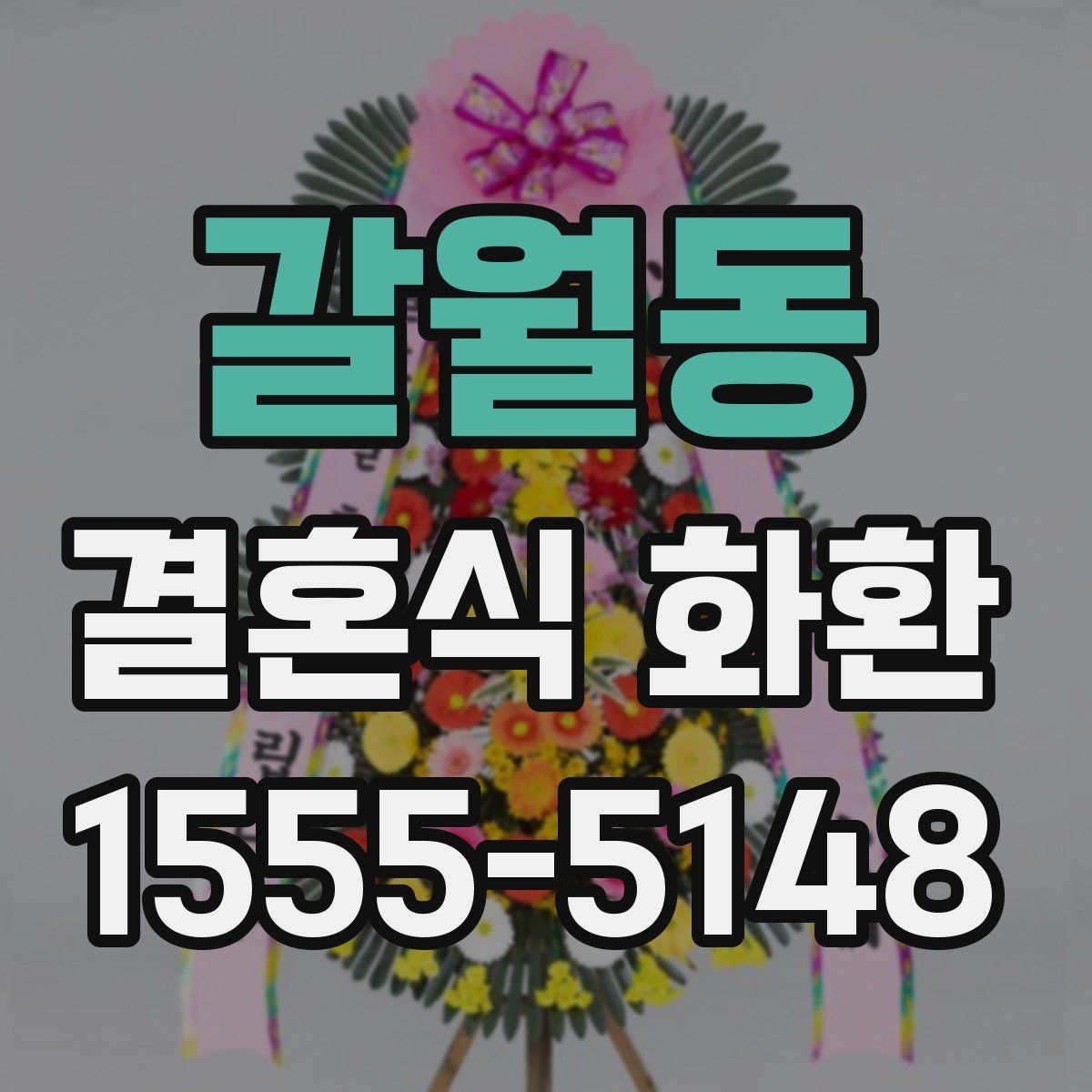 갈월동 결혼식 화환
